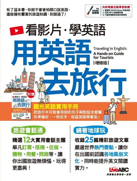 看影片學英語 用英語去旅行(增修版)-有聲版(Kobo/電子書)