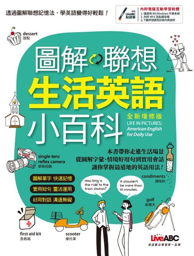  圖解聯想 生活英語小百科(全新增修版)-有聲版(Kobo/電子書)