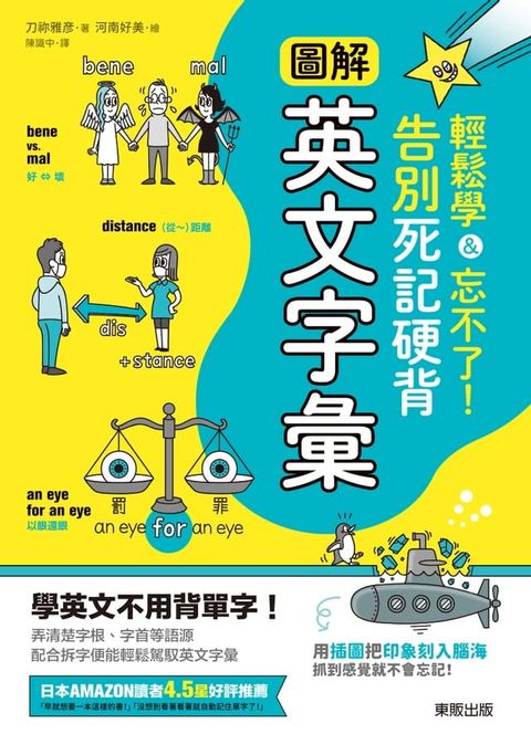 圖解英文字彙：輕鬆學＆忘不了！告別死記硬背(Kobo/電子書)