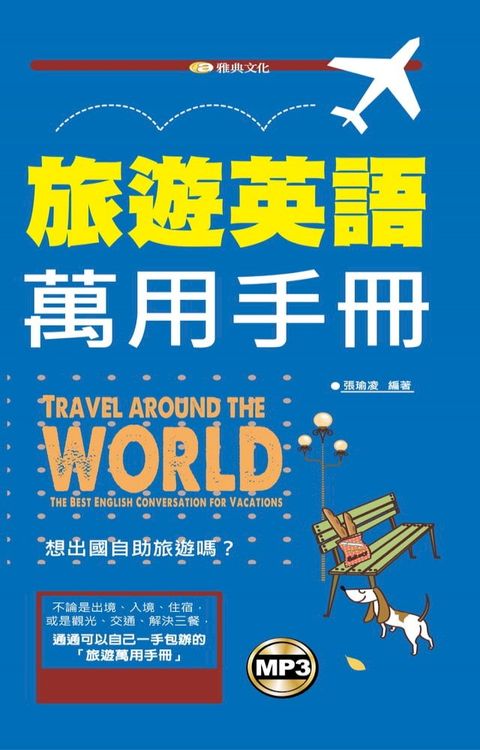 旅遊英語萬用手冊 (附mp3)(Kobo/電子書)