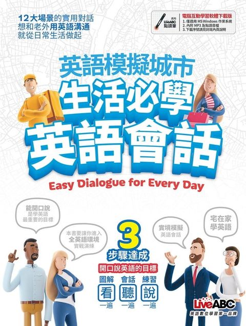 英語模擬城市 生活英語必學會話(Kobo/電子書)