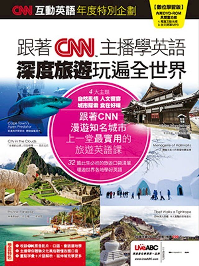  跟著 CNN 主播學英語 深度旅遊玩遍全世界(Kobo/電子書)