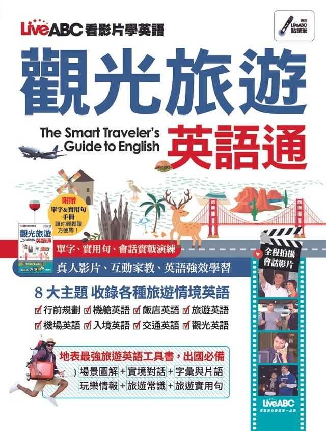  觀光旅遊英語通(Kobo/電子書)