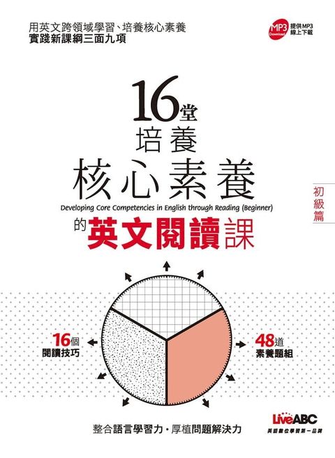 16堂培養核心素養的英文閱讀課(初階篇)(Kobo/電子書)