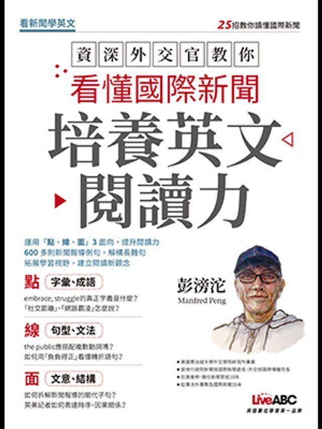  資深外交官教你 看懂國際新聞 培養英文閱讀力(Kobo/電子書)