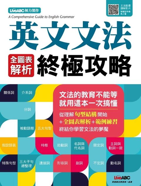 英文文法全圖表解析 終極攻略(Kobo/電子書)