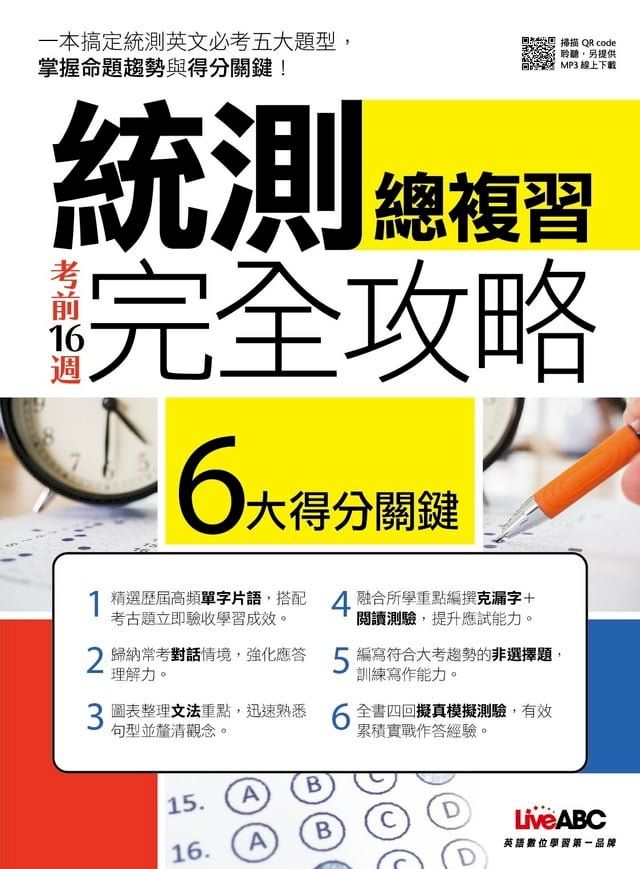  考前16週統測總複習完全攻略(Kobo/電子書)