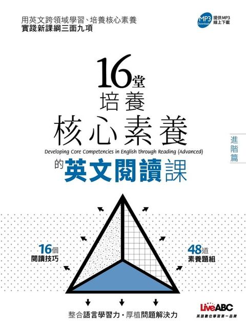 16堂培養核心素養的英文閱讀課 (進階篇)(Kobo/電子書)