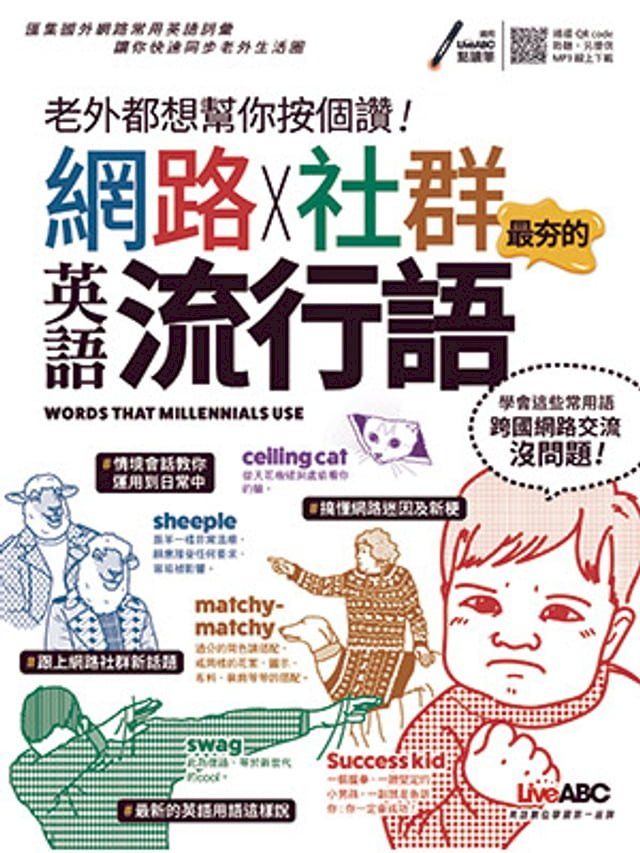  老外都想幫你按個讚!網路+社群英語流行語(Kobo/電子書)