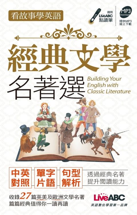 看故事學英語 經典文學名著選-口袋書(Kobo/電子書)