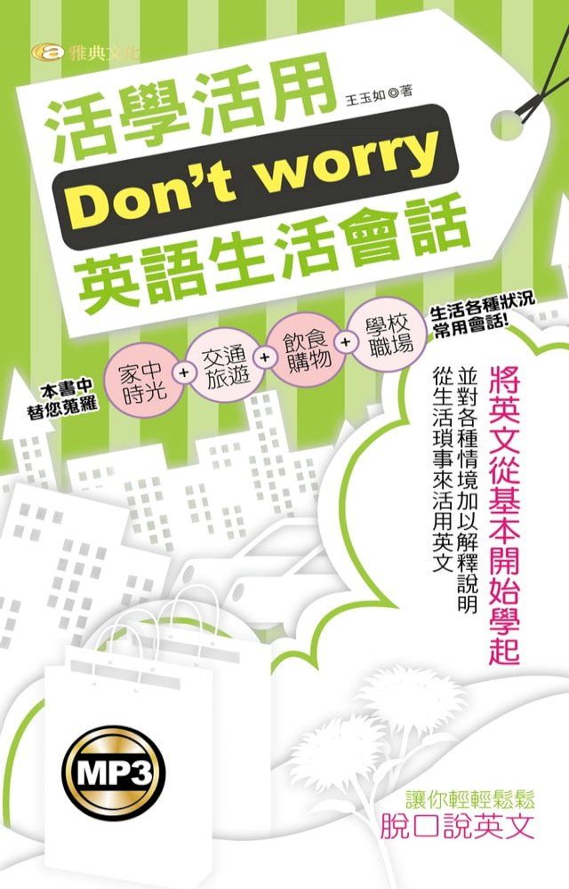  Don’t worry活學活用英語生活會話(Kobo/電子書)