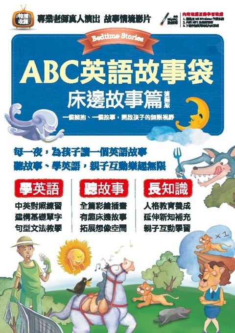 ABC英語故事袋 床邊故事篇 (擴編版)(Kobo/電子書)