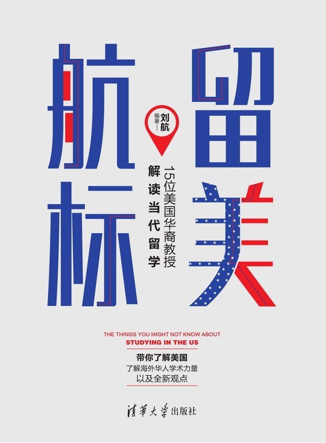  留美航标——15位美国华裔教授解读当代留学(Kobo/電子書)