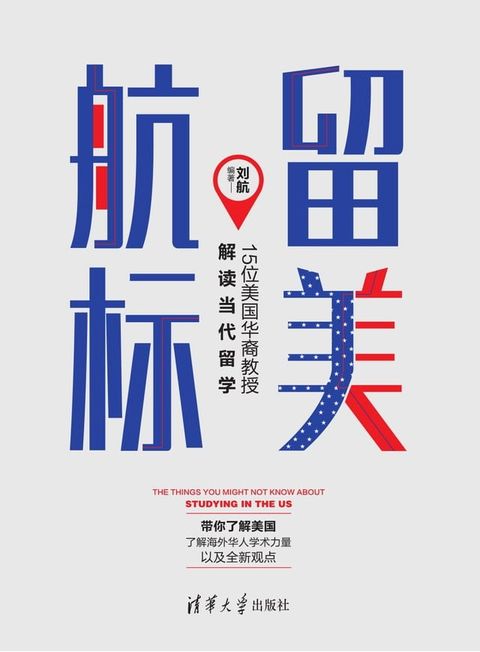 留美航标——15位美国华裔教授解读当代留学(Kobo/電子書)