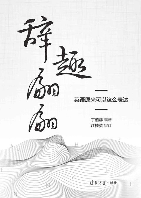 辞趣翩翩，英语原来可以这么表达(Kobo/電子書)