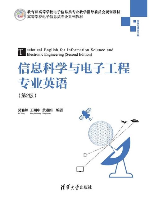 信息科学与电子工程专业英语（第2版）(Kobo/電子書)