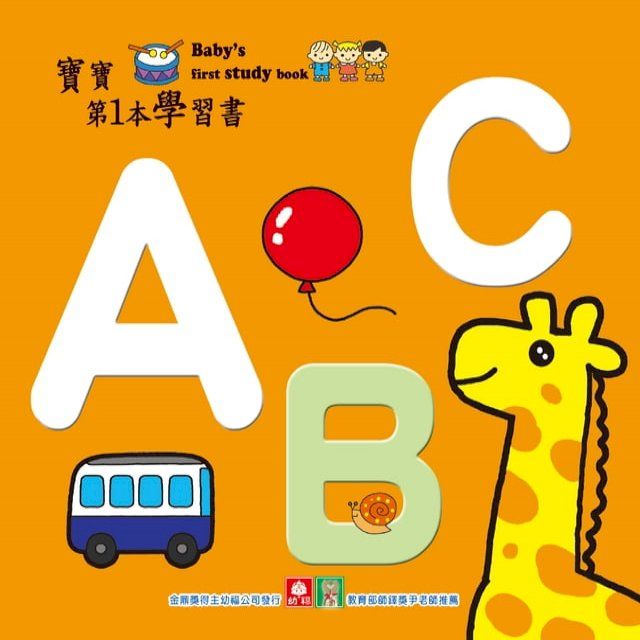  寶寶第一本學習書-ＡＢＣ(Kobo/電子書)