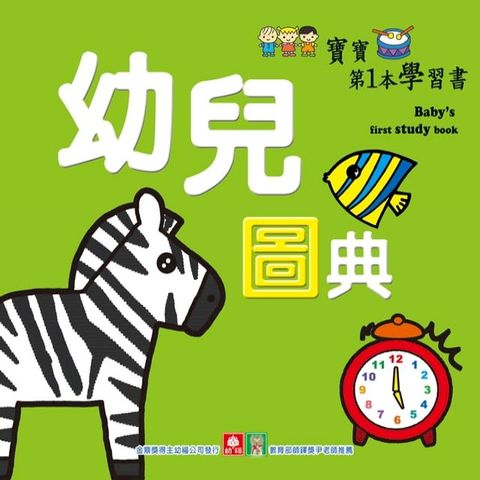 寶寶第一本學習書-幼兒圖典(Kobo/電子書)