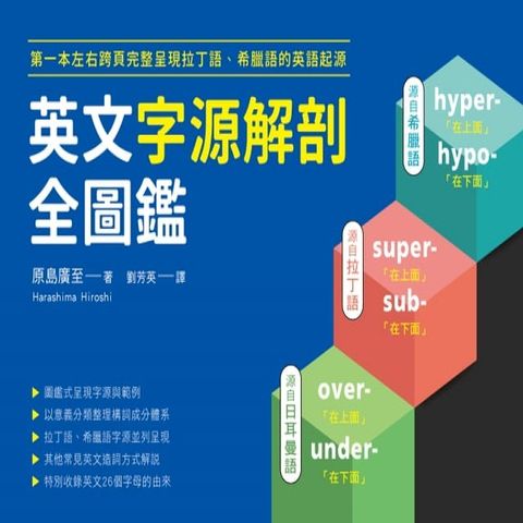 英文字源解剖全圖鑑(Kobo/電子書)