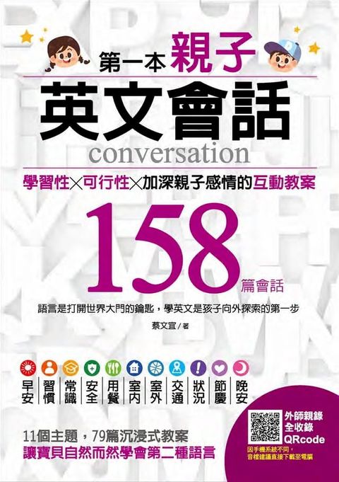 第一本親子英文會話：學習性╳可行性╳加深親子感情的互動教案(Kobo/電子書)