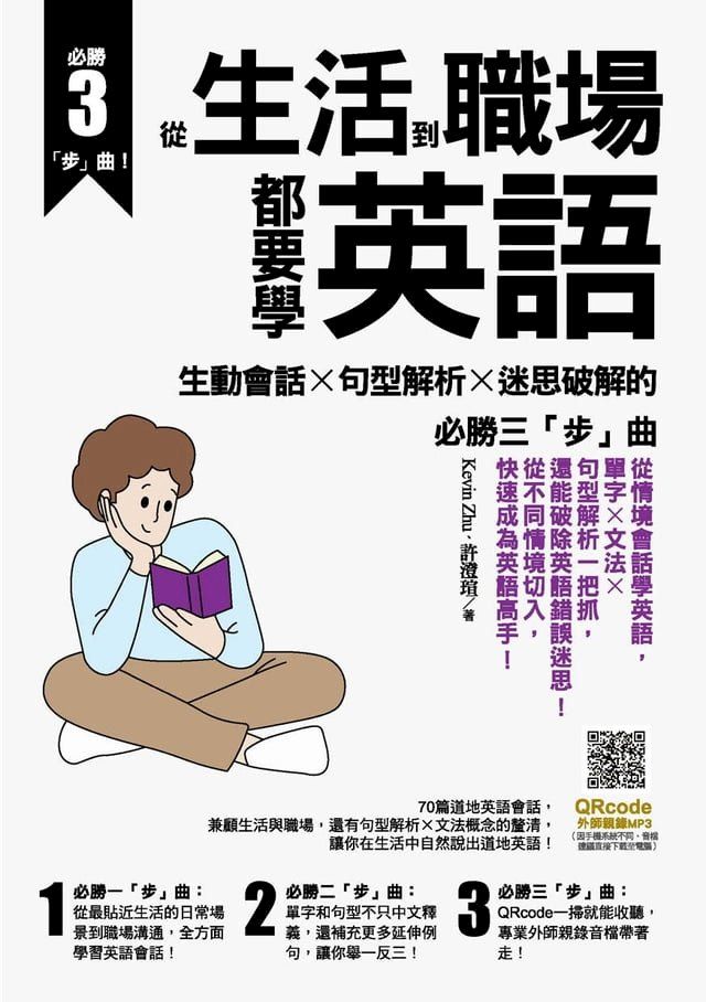  從生活到職場都要學英語：生動會話╳句型解析╳迷思破解的必勝三「步」曲(Kobo/電子書)