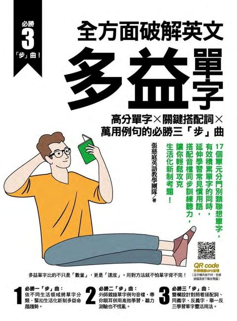 全方面破解英文多益單字：高分單字X關鍵搭配詞X萬用例句的必勝三「步」曲(Kobo/電子書)