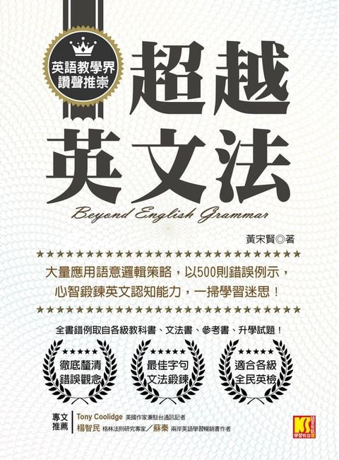 超越英文法：大量應用語意邏輯策略，以500則錯誤例示，心智鍛鍊英文認知能力，一掃學習迷思！(Kobo/電子書)