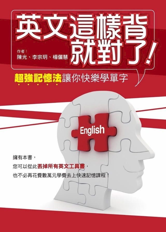  英文這樣背就對了：超強記憶法讓你快樂學單字(Kobo/電子書)