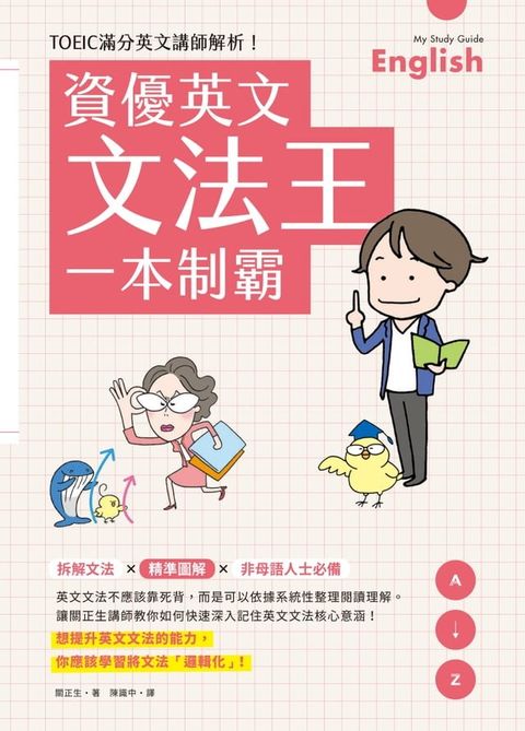 資優英文文法王一本制霸(Kobo/電子書)