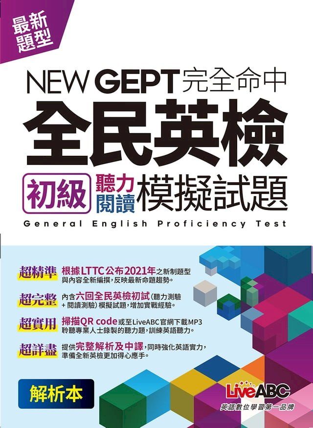  New GEPT 完全命中 全民英檢初級 聽力+閱讀模擬試題(Kobo/電子書)