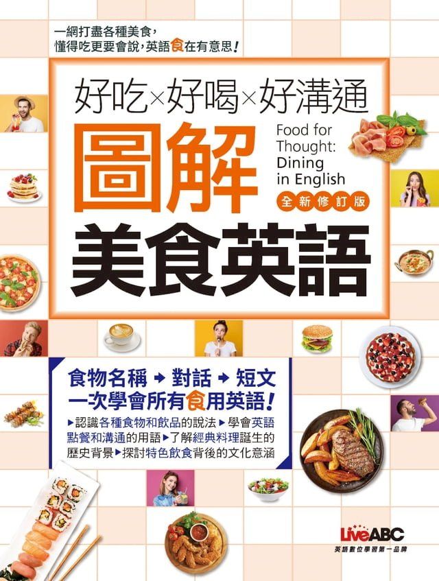  好吃好喝好溝通 圖解美食英語 (全新修訂版)(Kobo/電子書)