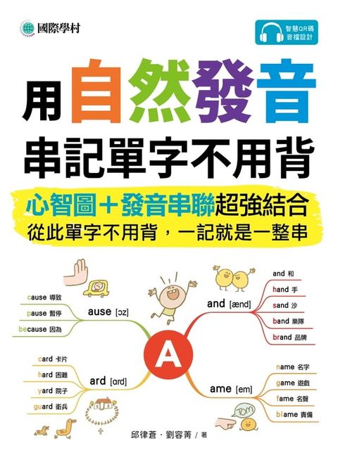 用自然發音串記單字不用背(Kobo/電子書)