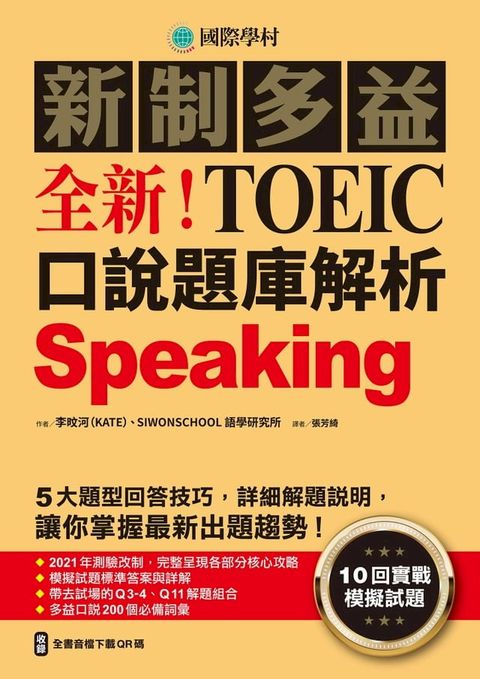 全新！新制多益TOEIC口說題庫解析(Kobo/電子書)