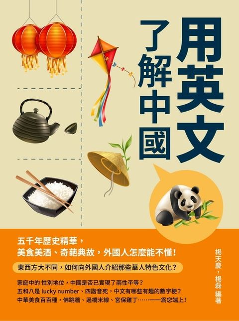 用英文了解中國：五千年歷史精華，美食美酒、奇葩典故，外國人怎麼能不懂！(Kobo/電子書)