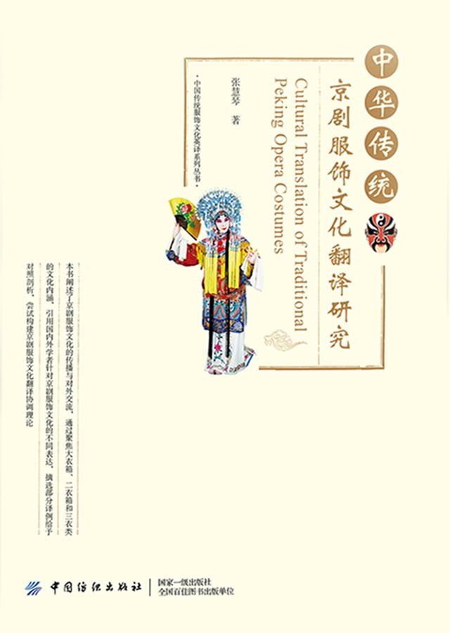  中华传统京剧服饰文化翻译研究(Kobo/電子書)