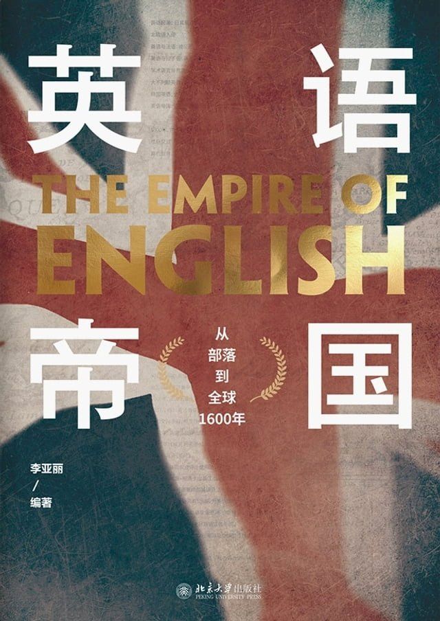  英语帝国：从部落到全球1600年(Kobo/電子書)