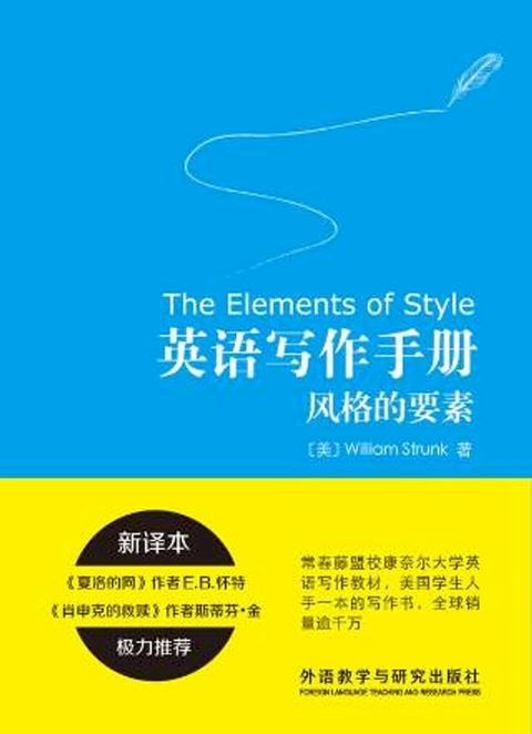 英语写作手册：风格的要素（新译本）(Kobo/電子書)