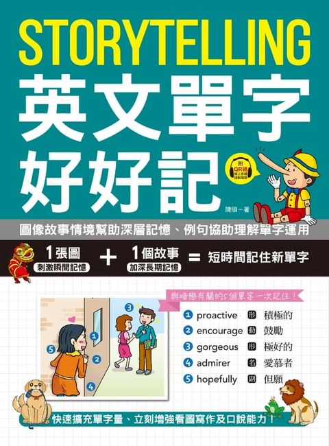 Storytelling 英文單字好好記(Kobo/電子書)