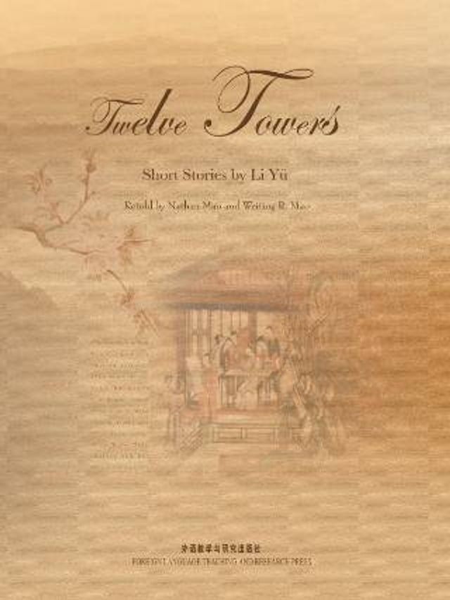  十二楼（英汉双语）(Kobo/電子書)