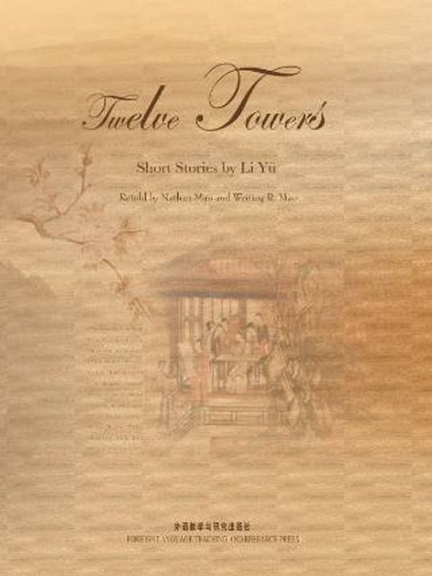 十二楼（英汉双语）(Kobo/電子書)