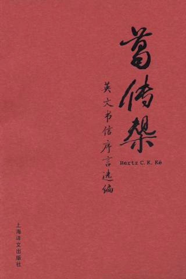  葛传椝英文书信序言选编(Kobo/電子書)