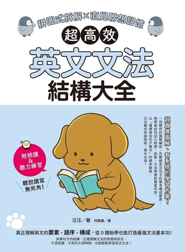  超高效英文文法結構大全：拼圖式拆解x直覺聯想記憶(Kobo/電子書)