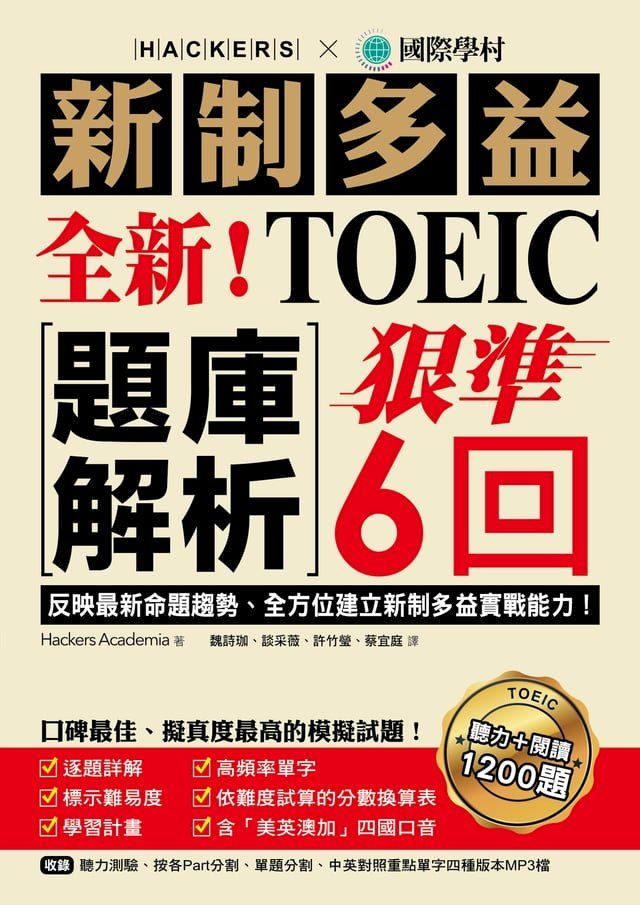  全新！新制多益TOEIC題庫解析(Kobo/電子書)