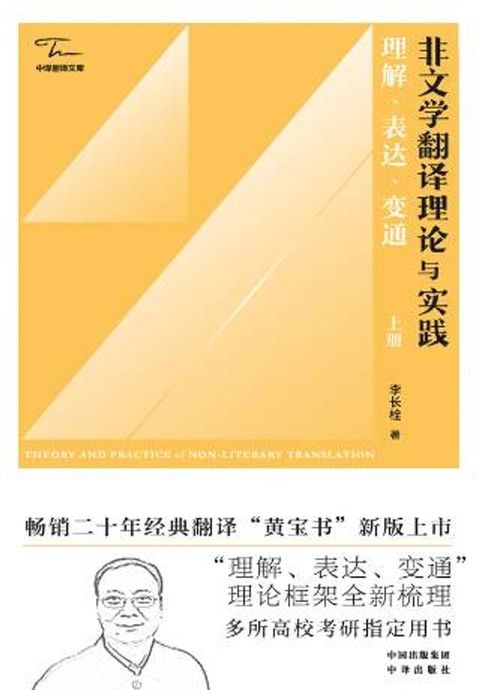 非文学翻译理论与实践：理解、表达、变通（上册）(Kobo/電子書)