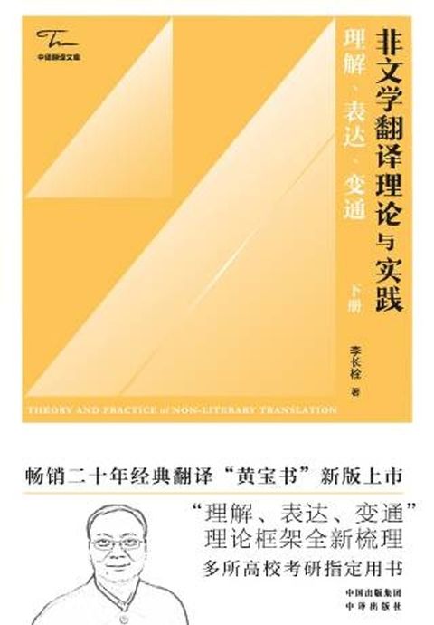 非文学翻译理论与实践：理解、表达、变通（下册）(Kobo/電子書)