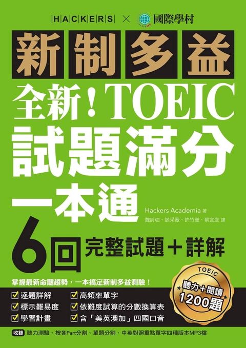 全新！新制多益TOEIC試題滿分一本通(Kobo/電子書)