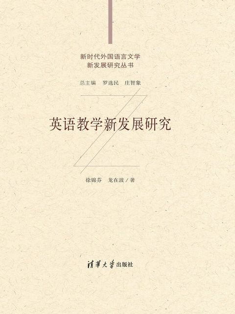 英语教学新发展研究(Kobo/電子書)