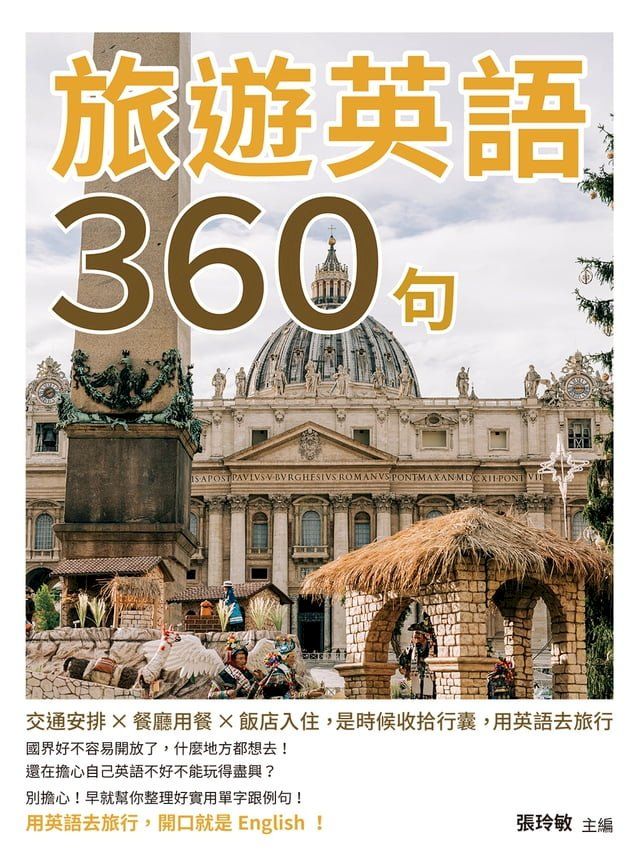  旅遊英語360句：交通安排×餐廳用餐×飯店入住，是時候收拾行囊，用英語去旅行(Kobo/電子書)