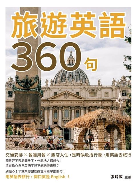 旅遊英語360句：交通安排×餐廳用餐×飯店入住，是時候收拾行囊，用英語去旅行(Kobo/電子書)