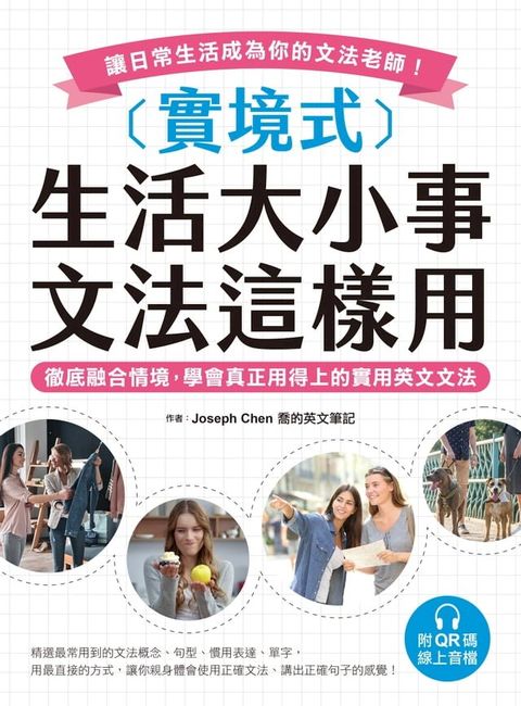 實境式 生活大小事 文法這樣用(Kobo/電子書)